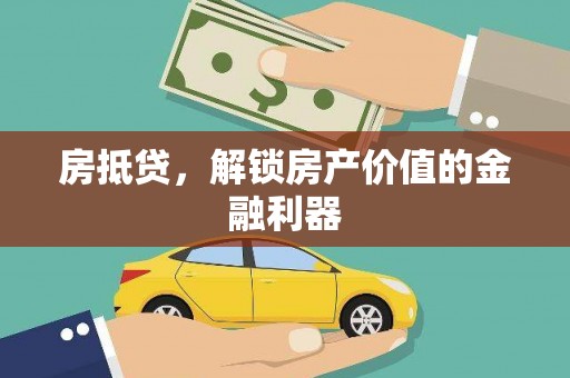 渑池房抵贷，解锁房产价值的金融利器